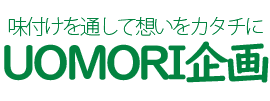 UOMORI(うおもり)企画 ｜味付けに特化した商品開発・メニュー開発・食品製造指導
